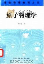 原子物理学（1997 PDF版）