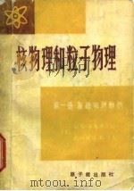 核物理和粒子物理  第1册  基础和对称性   1981  PDF电子版封面  15175·289  （美）弗朗费尔德（H.Fraunfelder），亨利（E.M 
