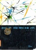 粒子探测技术（1981 PDF版）