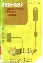 背散射分析技术（1986 PDF版）