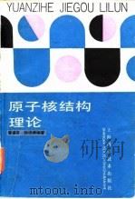 原子核结构理论（1987 PDF版）