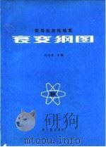 常用放射性核素衰变纲图（1982 PDF版）