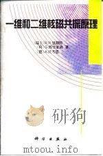 一维和二维核磁共振原理（1997 PDF版）