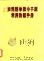 加速器单能中子源常用数据手册（1976 PDF版）