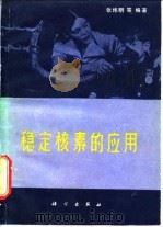 稳定核素的应用 1983 PDF电子版封面 13031·2145 张炜明编