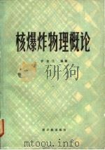 核爆炸物理概论 1988 PDF电子版封面 7502200762 乔登江编著