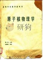 原子核物理学（1990 PDF版）