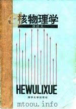 核物理学（1992 PDF版）
