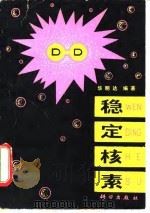 稳定核素 1980 PDF电子版封面 13031·1176 华明达著