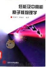 低能及中高能原子核物理学 1997 PDF电子版封面 7301032196 程檀生,钟毓澍编著