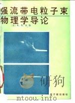 强流带电粒子束物理学导论（1990 PDF版）