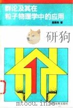 群论及其在粒子物理学中的应用 1992 PDF电子版封面 7040039141 高崇寿著