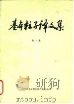 基本粒子译文集 第1集 1978 PDF电子版封面 13176·33 中国科学技术情报研究所重庆分所编辑