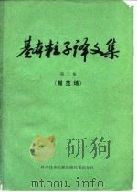 基本粒子译文集 第2集 规范场 1978 PDF电子版封面 13176·39 中国科学技术情报研究所重庆分所编辑