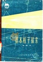 基本粒子探索（1978 PDF版）