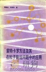 蒙特卡罗方法及其在粒子输运问题中的应用（1980 PDF版）
