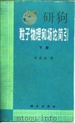 粒子物理和场论简引  下（1984 PDF版）
