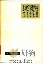 基石粒子物理学中的对称性原理（1982 PDF版）