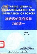 旋转洛伦兹变换和力的统一 1997 PDF电子版封面 7810127381 殷瑞著