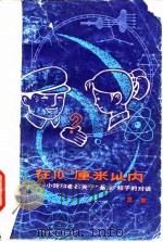 在10〓厘米以内  小玲和老吕关于基本粒子的对话（1979 PDF版）