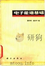 电子能谱基础 1981 PDF电子版封面 13031·1650 潘承璜,赵良仲编