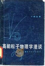 高能粒子物理学漫谈（1979 PDF版）