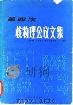 第四次核物理会议文集  兰州  1980年10月9日-16日   1981  PDF电子版封面  15175·365  中国核物理学会 