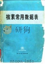 核素常用数据表 1977 PDF电子版封面 15175·049 核素图表编制组编