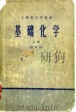 基础化学 理科用 上 1974 PDF电子版封面 《基础化学》编写组编