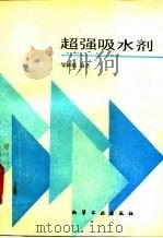 超强吸水剂   1991  PDF电子版封面  7502508910  邹新禧编著 