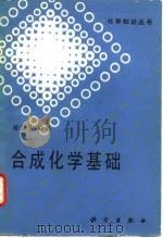 合成化学基础 1992 PDF电子版封面 7030026748 蒋挺大编著