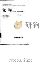化学（反应、结构与性质）  （下册）（1979年04月 PDF版）