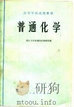普通化学 1978 PDF电子版封面 13012·0147 浙江大学普通化学教研组编