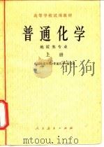 普通化学  地质类专业  上（1978 PDF版）
