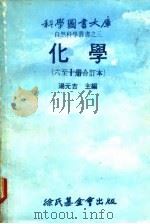 化学  第10册（1978 PDF版）