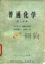 普通化学 第二分册（1978年11月第1版 PDF版）