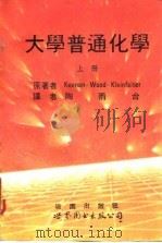 大学普通化学 1993 PDF电子版封面 7506216183 Keena-Wood Kleinfeiter