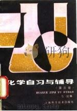 化学自习与辅导 第3册 1983 PDF电子版封面 马骁编