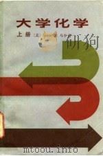 大学化学（上册）（1982年11月第1版 PDF版）
