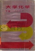 大学化学(下册) 1985年11月第1版 PDF电子版封面 (美)B.H.马亨
