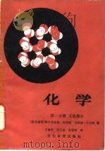 化学 第1分册 无机部分 1983 PDF电子版封面 (联邦德国)阿尔弗雷德·凯姆帕,刘第格·伏拉特