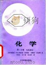化学 第3分册 有机部分 1985 PDF电子版封面 (德)凯姆帕(Kemper,A.),(德)伏拉特(Fladt