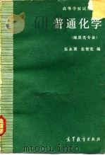 普通化学 地质类专业 1986 PDF电子版封面 13010·01209 张永巽,张惟宽编
