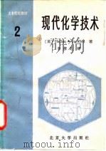 现代化学技术第2卷 1985 PDF电子版封面 13209·116 (美)H. 哈简著