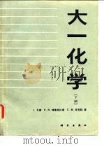 大一化学（下册）（1987年10月第1版 PDF版）