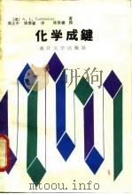 化学成键 1988 PDF电子版封面 7310000072 (美)康帕宁(Companion,A.L.)著;唐立中,姚惟