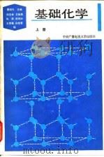 基础化学 上 1988 PDF电子版封面 730400343X 曹庭礼主编