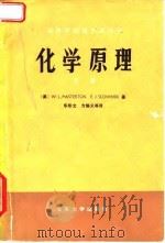 化学原理  下（1980 PDF版）