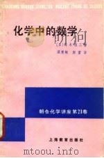 化学中的数学 1986 PDF电子版封面 7150·3489 (日)铎木启三著;梁慧姝,郝雷译
