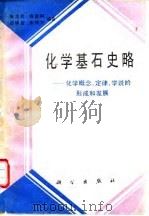 化学基石史略 化学概念、定律、学说的形成和发展 1992 PDF电子版封面 7030020286 戴志松等编著